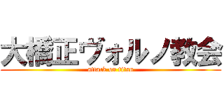 大橋正ヴォルノ教会 (attack on titan)