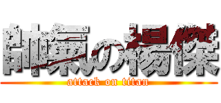 帥氣の楊傑 (attack on titan)