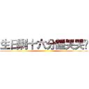 生日剩十六分鐘哭哭喔 ()