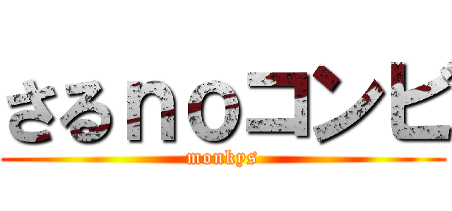 さるｎｏコンビ (monkys)