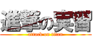 進撃の実習 (attack on titan)