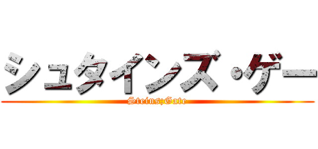 シュタインズ・ゲー (Steins;Gate)