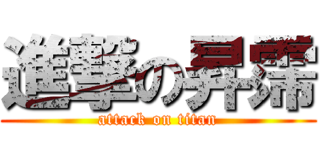 進撃の昇霈 (attack on titan)