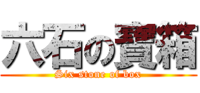 六石の寶箱 (Six stone of box)