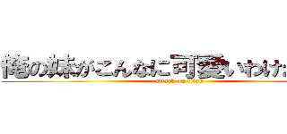 俺の妹がこんなに可愛いわけがない。 (attack on titan)