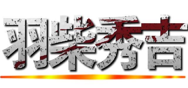 羽柴秀吉 ()