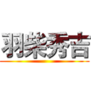 羽柴秀吉 ()