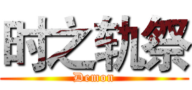 时之轨祭 (Demon)