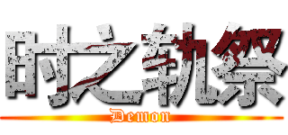 时之轨祭 (Demon)