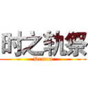 时之轨祭 (Demon)