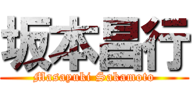 坂本昌行 (Masayuki Sakamoto)