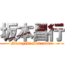 坂本昌行 (Masayuki Sakamoto)