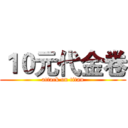 １０元代金卷 (attack on titan)