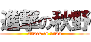 進撃の秋野 (attack on titan)