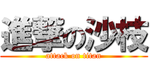 進撃の沙枝 (attack on titan)