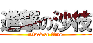 進撃の沙枝 (attack on titan)