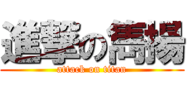 進撃の雋揚 (attack on titan)