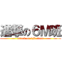 進撃の６Ｍ班 (attack on 6M class)