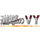 進撃のＶＹ (attack on titan)