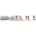 進撃の女王Ｓ．Ｈ．Ｅ (Toghter Forever)