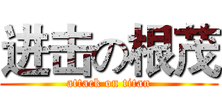 进击の根茂 (attack on titan)