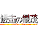 进击の根茂 (attack on titan)