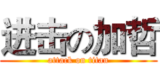 进击の加哲 (attack on titan)