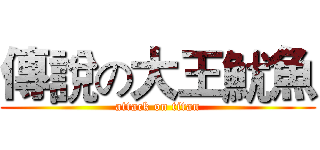 傳說の大王魷魚 (attack on titan)