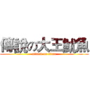 傳說の大王魷魚 (attack on titan)