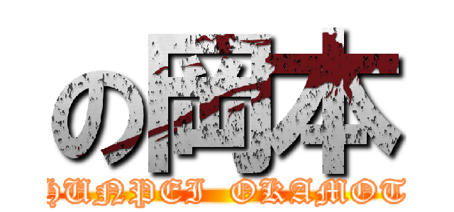 の岡本 (SHUNPEI  OKAMOTO)