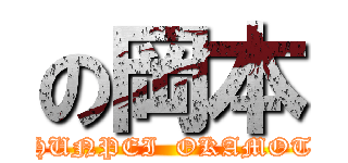 の岡本 (SHUNPEI  OKAMOTO)