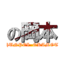 の岡本 (SHUNPEI  OKAMOTO)