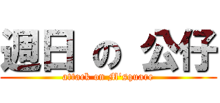 週日 の 公仔 (attack on M\'square)