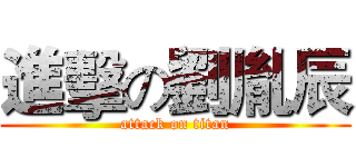 進擊の劉胤辰 (attack on titan)