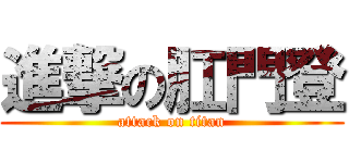 進撃の肛門登 (attack on titan)