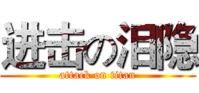 进击の泪隐 (attack on titan)