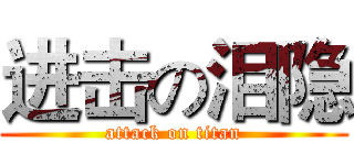 进击の泪隐 (attack on titan)