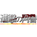 進擊の阿鲁 (attack on Alu)