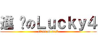 進 擊のＬｕｃｋｙ４ (class of rock)