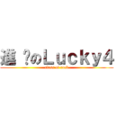 進 擊のＬｕｃｋｙ４ (class of rock)
