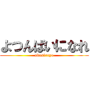 よつんばいになれ (akusiroyo)