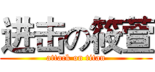进击の筱萱 (attack on titan)