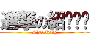 進撃の紹ㄏㄥˊ (Shao Heng)