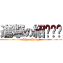 進撃の紹ㄏㄥˊ (Shao Heng)