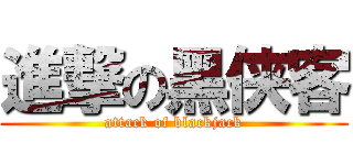 進撃の黑侠客 (attack of blackjack)