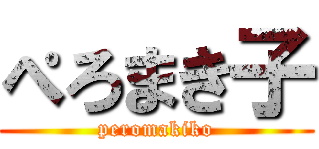 ぺろまき子 (peromakiko)