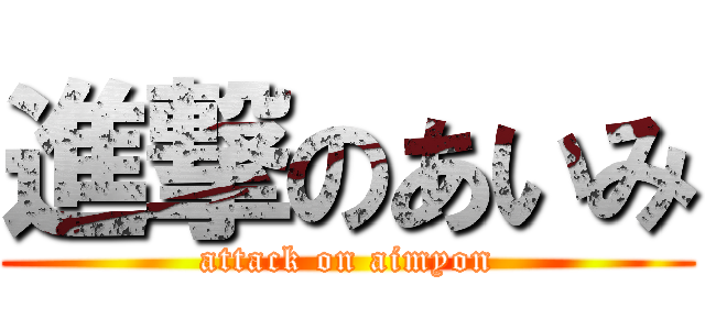 進撃のあいみ (attack on aimyon)