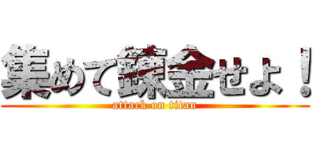 集めて錬金せよ！ (attack on titan)