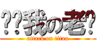 谢谢我の老师 (attack on titan)