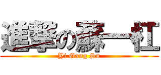 進撃の蘇一杠 (Yi Gang Su)